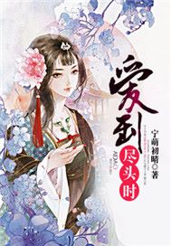 爱到尽头时