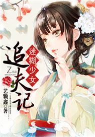 迷糊少女追夫记