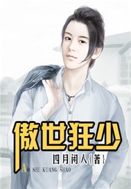 傲世狂少
