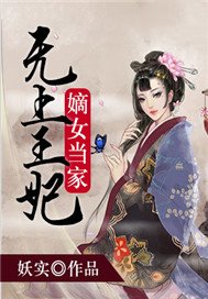 无上王妃：嫡女当家