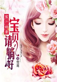蜜汁娇妻：宝贝，请躺好