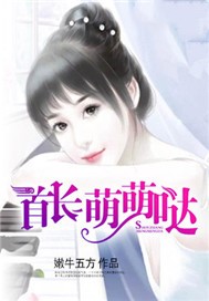 首席萌萌哒