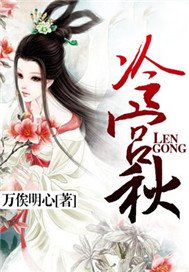 冷宫秋