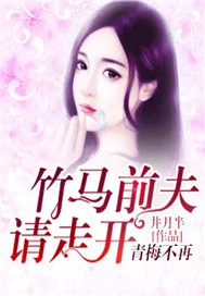 青梅不再，竹马前夫请走开
