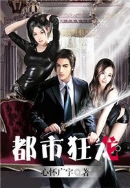 都市狂龙