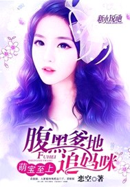 萌宝至上，腹黑爹地追妈咪
