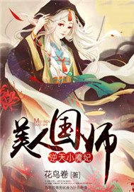 逆天小魔妃：美人国师