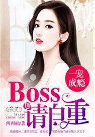 一宠成瘾：boss请自重