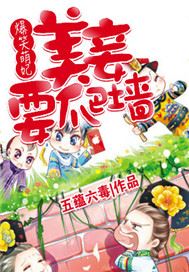爆笑萌妃：美妾要爬墙