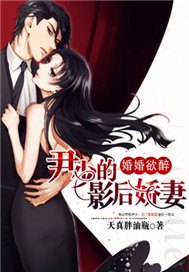 婚婚欲醉：尹少的影后娇妻