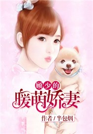 顾少的暖萌娇妻