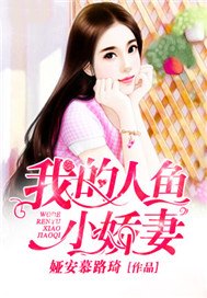 我的人鱼小娇妻