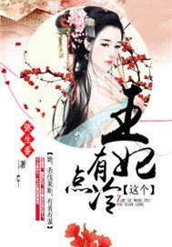 这个王妃有点冷