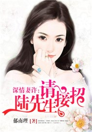深情妻许：陆先生，请接招