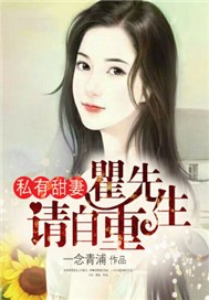 私有甜妻：瞿先生请自重