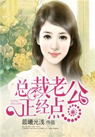 总裁老公，正经点