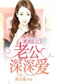 娇妻送上门：老公，深深爱
