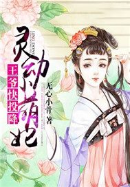 灵动小萌妃，王爷快投降