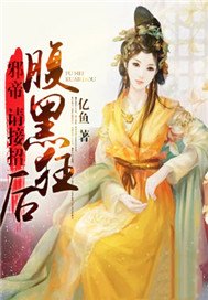 腹黑狂后：邪帝，请接招