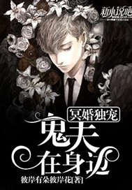 冥婚独宠：鬼夫在身边