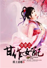 快穿之甘作女配