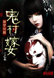 噩梦惊醒·鬼村嫁女