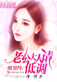 一纸契约：老公大人，请低调