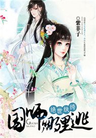 绝世纨绔：国师，哪里逃