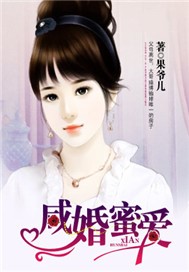 咸婚蜜爱