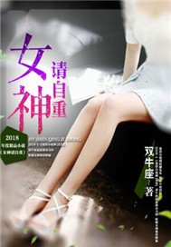 女神请自重