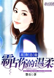 高冷总裁：霸占你的温柔