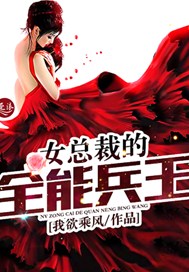 女总裁的全能兵王