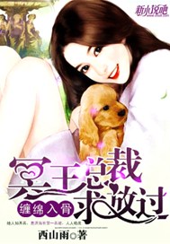 缠绵入骨：冥王总裁求放过