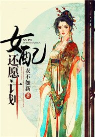 女配还愿计划