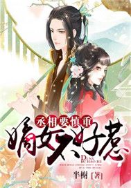 嫡女不好惹：丞相要慎重