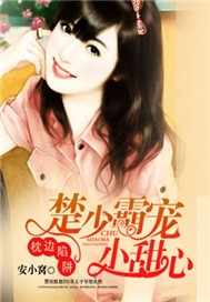 楚少霸宠小甜心