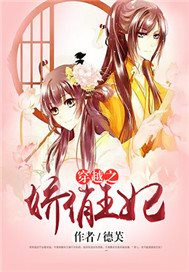 穿越之娇俏王妃