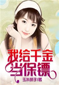 我给千金当保镖