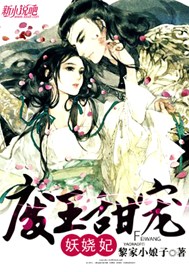 废王甜宠妖娆妃