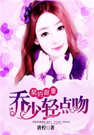 契约甜妻：乔少轻点吻