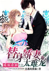 婚婚欲醉：替身娇妻太难宠