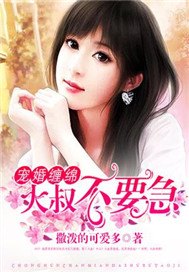 宠婚无度：总裁大人别过来