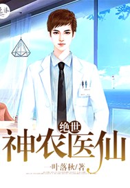绝世神农医仙
