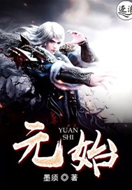 元始
