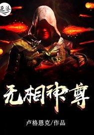 无相神尊