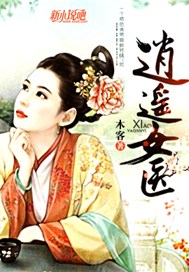 逍遥女医