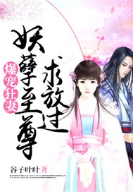 爆宠狂妻，妖孽至尊求放过