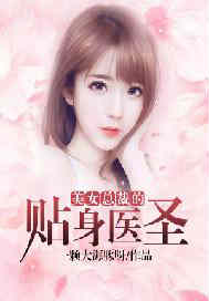 美女总裁的贴身医圣（又名：桃运医神）