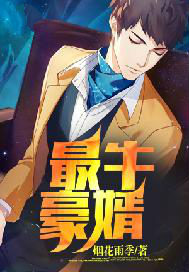 最牛豪婿