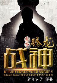 都市之腾龙战神